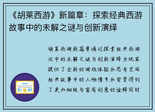《胡莱西游》新篇章：探索经典西游故事中的未解之谜与创新演绎