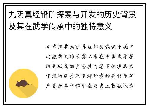 九阴真经铅矿探索与开发的历史背景及其在武学传承中的独特意义