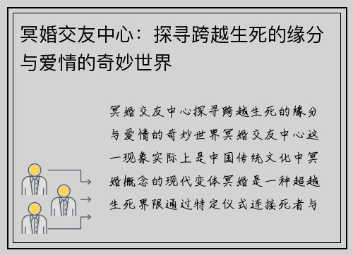 冥婚交友中心：探寻跨越生死的缘分与爱情的奇妙世界
