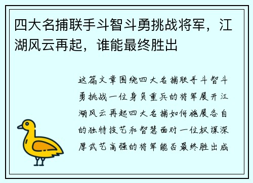 四大名捕联手斗智斗勇挑战将军，江湖风云再起，谁能最终胜出