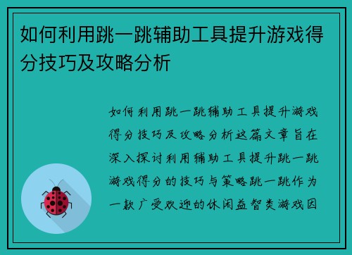 如何利用跳一跳辅助工具提升游戏得分技巧及攻略分析