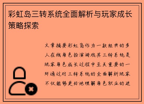 彩虹岛三转系统全面解析与玩家成长策略探索