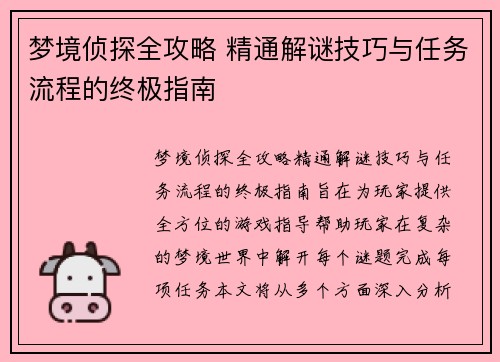 梦境侦探全攻略 精通解谜技巧与任务流程的终极指南