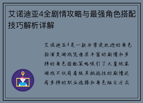 艾诺迪亚4全剧情攻略与最强角色搭配技巧解析详解