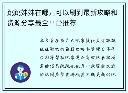 跳跳妹妹在哪儿可以刷到最新攻略和资源分享最全平台推荐