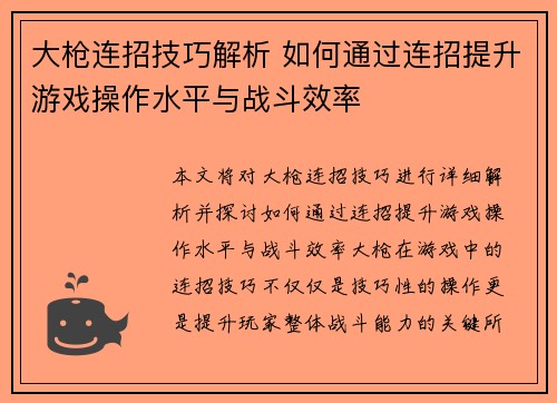 大枪连招技巧解析 如何通过连招提升游戏操作水平与战斗效率