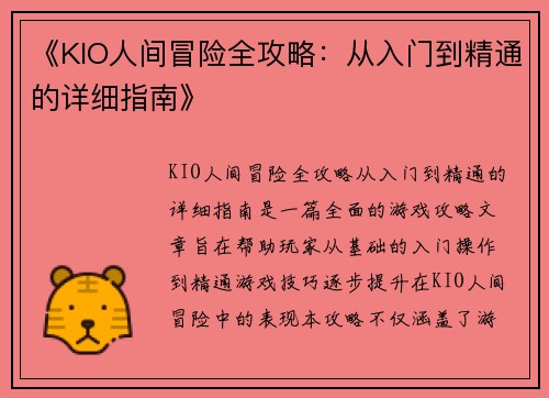 《KIO人间冒险全攻略：从入门到精通的详细指南》