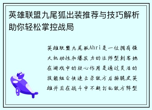 英雄联盟九尾狐出装推荐与技巧解析助你轻松掌控战局