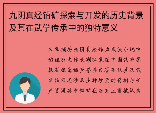 九阴真经铅矿探索与开发的历史背景及其在武学传承中的独特意义