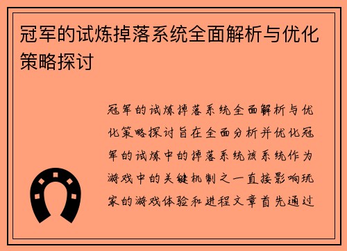 冠军的试炼掉落系统全面解析与优化策略探讨
