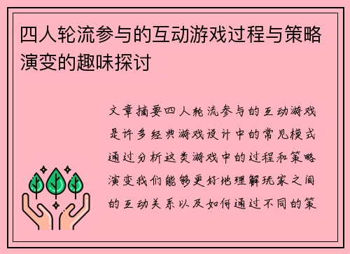 四人轮流参与的互动游戏过程与策略演变的趣味探讨