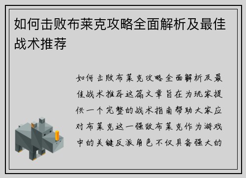 如何击败布莱克攻略全面解析及最佳战术推荐