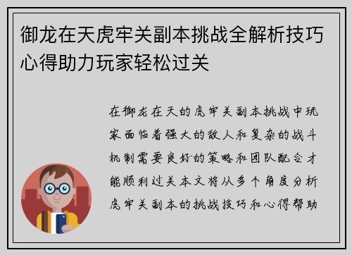 御龙在天虎牢关副本挑战全解析技巧心得助力玩家轻松过关