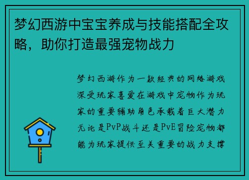 梦幻西游中宝宝养成与技能搭配全攻略，助你打造最强宠物战力
