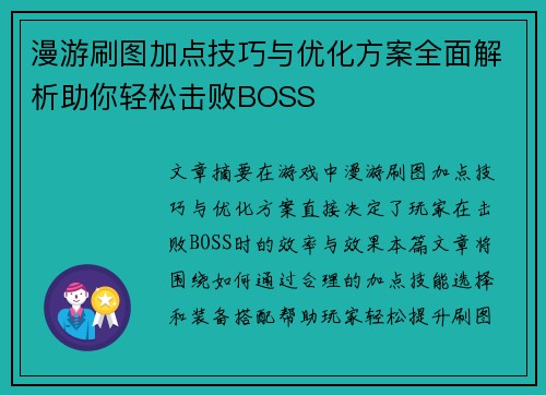 漫游刷图加点技巧与优化方案全面解析助你轻松击败BOSS