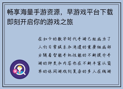 畅享海量手游资源，早游戏平台下载即刻开启你的游戏之旅