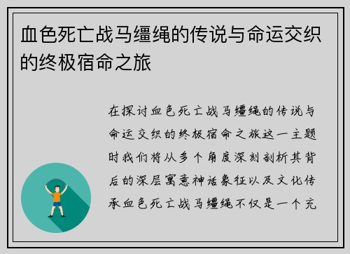 血色死亡战马缰绳的传说与命运交织的终极宿命之旅