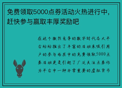 免费领取5000点券活动火热进行中，赶快参与赢取丰厚奖励吧