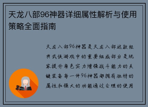 天龙八部96神器详细属性解析与使用策略全面指南