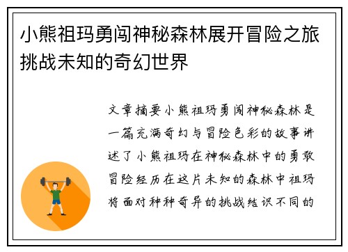 小熊祖玛勇闯神秘森林展开冒险之旅挑战未知的奇幻世界