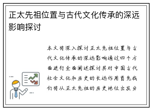 正太先祖位置与古代文化传承的深远影响探讨