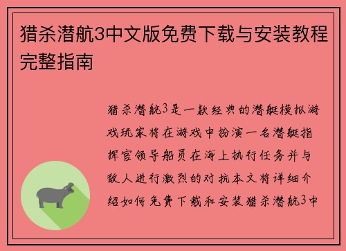 猎杀潜航3中文版免费下载与安装教程完整指南