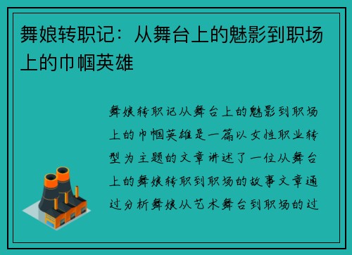 舞娘转职记：从舞台上的魅影到职场上的巾帼英雄