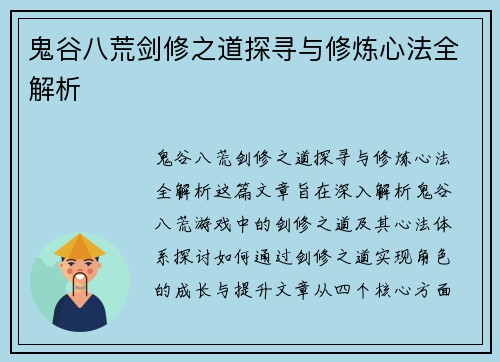 鬼谷八荒剑修之道探寻与修炼心法全解析 鬼谷八荒剑修之道探寻与修炼心法全解析