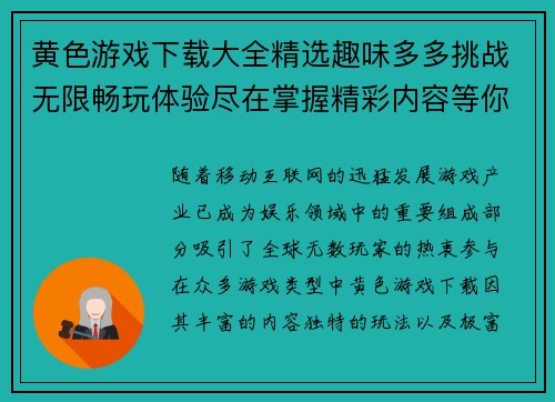 黄色游戏下载大全精选趣味多多挑战无限畅玩体验尽在掌握精彩内容等你来下载 黄色游戏下载大全精选趣味多多挑战无限畅玩体验尽在掌握精彩内容等你来下载