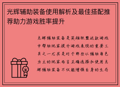 光辉辅助装备使用解析及最佳搭配推荐助力游戏胜率提升