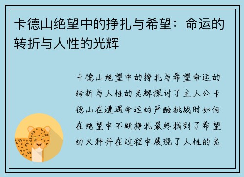 卡德山绝望中的挣扎与希望：命运的转折与人性的光辉