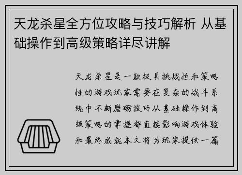 天龙杀星全方位攻略与技巧解析 从基础操作到高级策略详尽讲解