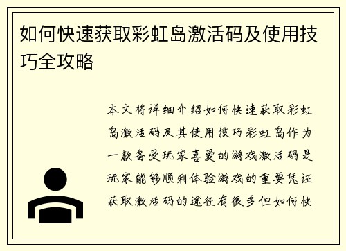 如何快速获取彩虹岛激活码及使用技巧全攻略