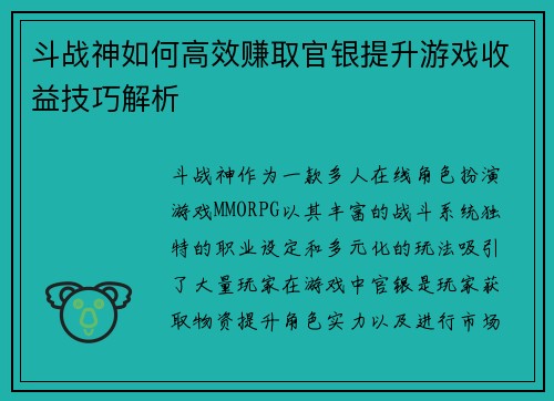 斗战神如何高效赚取官银提升游戏收益技巧解析
