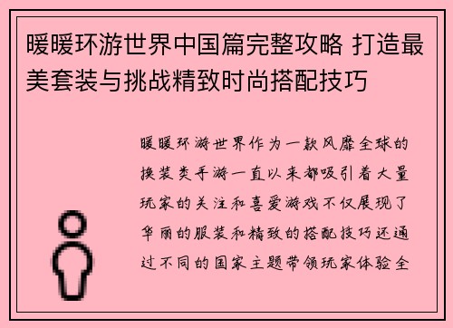 暖暖环游世界中国篇完整攻略 打造最美套装与挑战精致时尚搭配技巧