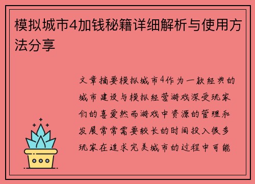 模拟城市4加钱秘籍详细解析与使用方法分享 模拟城市4加钱秘籍详细解析与使用方法分享