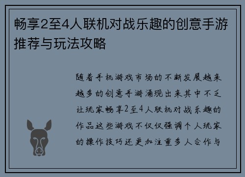 畅享2至4人联机对战乐趣的创意手游推荐与玩法攻略 畅享2至4人联机对战乐趣的创意手游推荐与玩法攻略