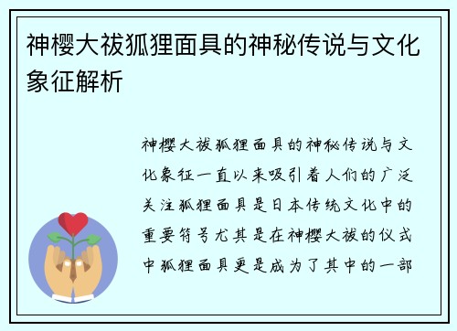 神樱大祓狐狸面具的神秘传说与文化象征解析