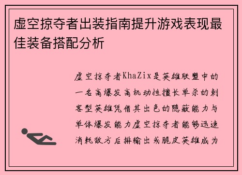 虚空掠夺者出装指南提升游戏表现最佳装备搭配分析