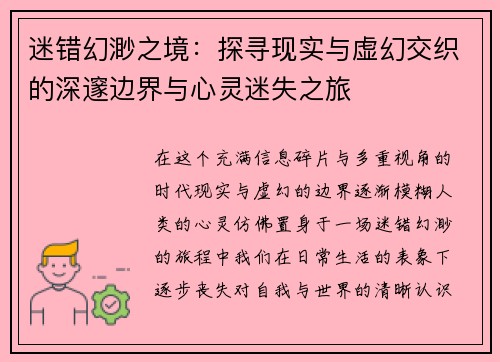 迷错幻渺之境:探寻现实与虚幻交织的深邃边界与心灵迷失之旅 迷错幻渺之境:探寻现实与虚幻交织的深邃边界与心灵迷失之旅