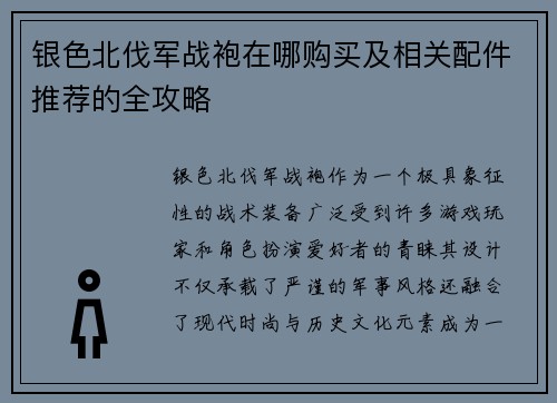银色北伐军战袍在哪购买及相关配件推荐的全攻略 银色北伐军战袍在哪购买及相关配件推荐的全攻略