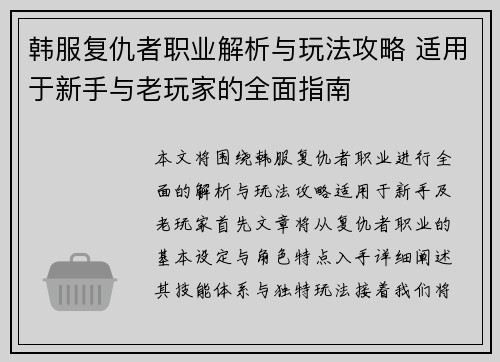 韩服复仇者职业解析与玩法攻略 适用于新手与老玩家的全面指南 韩服复仇者职业解析与玩法攻略 适用于新手与老玩家的全面指南