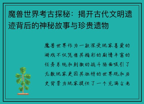 魔兽世界考古探秘:揭开古代文明遗迹背后的神秘故事与珍贵遗物 魔兽世界考古探秘:揭开古代文明遗迹背后的神秘故事与珍贵遗物