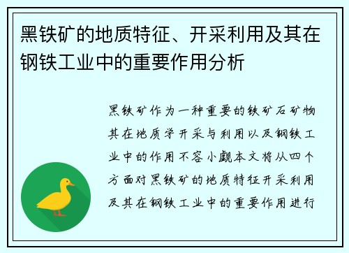 黑铁矿的地质特征、开采利用及其在钢铁工业中的重要作用分析 黑铁矿的地质特征、开采利用及其在钢铁工业中的重要作用分析