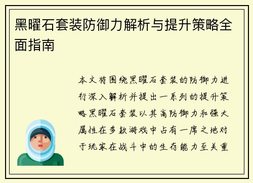 黑曜石套装防御力解析与提升策略全面指南