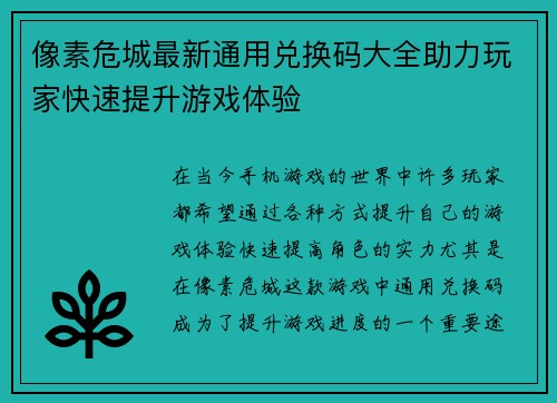 像素危城最新通用兑换码大全助力玩家快速提升游戏体验 像素危城最新通用兑换码大全助力玩家快速提升游戏体验