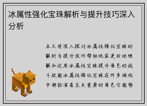 冰属性强化宝珠解析与提升技巧深入分析 冰属性强化宝珠解析与提升技巧深入分析