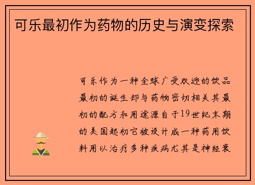 可乐最初作为药物的历史与演变探索