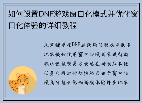 如何设置DNF游戏窗口化模式并优化窗口化体验的详细教程 如何设置DNF游戏窗口化模式并优化窗口化体验的详细教程