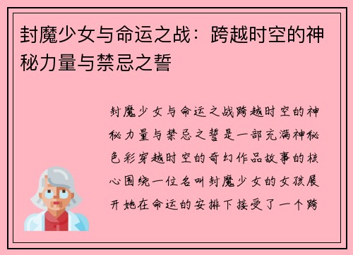 封魔少女与命运之战：跨越时空的神秘力量与禁忌之誓